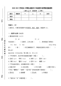 语文三年级下学期第四阶段质量检测卷 2020-2021学年（人教版，含答案，含答题卡）