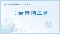 小学语文人教部编版六年级上册3 古诗词三首综合与测试教课课件ppt