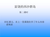 小学语文人教部编版三年级上册18 富饶的西沙群岛图片ppt课件