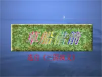 小学语文人教部编版五年级下册第二单元5 草船借箭示范课ppt课件