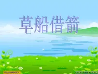 语文五年级下册第二单元5 草船借箭课前预习课件ppt