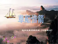 小学语文人教部编版五年级下册5 草船借箭集体备课ppt课件