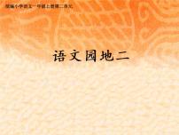 小学语文人教部编版一年级上册语文园地二图片ppt课件