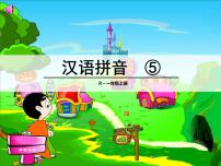 人教部编版5 g k h教学课件ppt