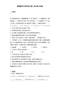 小学语文人教部编版四年级上册第二单元单元综合与测试一课一练