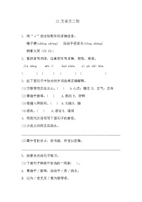 小学人教部编版21 文言文二则综合与测试课后复习题