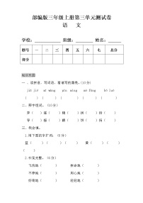 小学语文人教部编版三年级上册第三单元单元综合与测试单元测试同步达标检测题