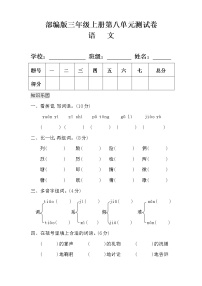 小学语文人教部编版三年级上册第八单元单元综合与测试单元测试课时训练