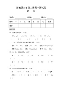 部编版三年级语文上册期中测试卷有答案