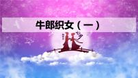 小学语文牛郎织女（二）示范课课件ppt