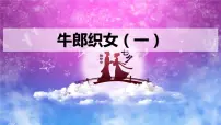 小学语文牛郎织女（二）示范课课件ppt
