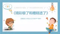 2020-2021学年20* “精彩极了”和“糟糕透了”说课课件ppt