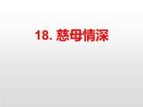 小学语文人教部编版五年级上册18 慈母情深教学课件ppt