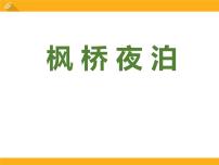 小学语文人教部编版五年级上册枫桥夜泊授课课件ppt
