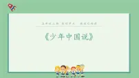 小学语文人教部编版五年级上册13 少年中国说(节选)图片ppt课件