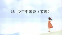 小学语文人教部编版五年级上册13 少年中国说(节选)评课课件ppt