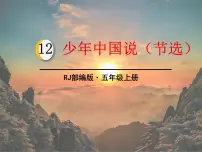 小学语文人教部编版五年级上册第四单元13 少年中国说(节选)教案配套ppt课件