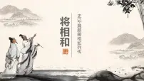 2020-2021学年6 将相和教课内容ppt课件