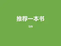 人教部编版五年级上册第八单元习作：推荐一本书评课ppt课件