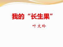 小学语文人教部编版五年级上册27* 我的“长生果”教案配套课件ppt