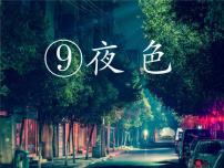 部编版语文一年级下册-04课文（三）-02夜色-课件05