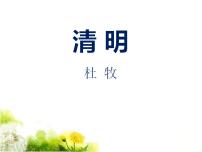 小学语文人教部编版三年级下册清明 课前预习ppt课件