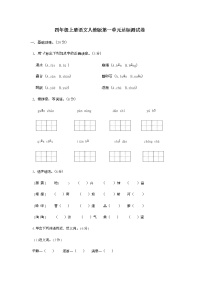 四年级上册语文人教版第一单元达标测试卷