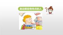 小学语文习作：身边那些有特点的人授课课件ppt