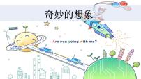 人教部编版三年级下册习作：奇妙的想象备课课件ppt