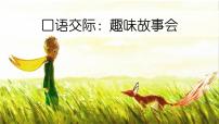 小学语文人教部编版三年级下册口语交际：趣味故事会授课ppt课件