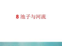 语文三年级下册8* 池子与河流教学ppt课件