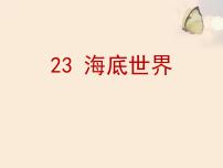 小学语文人教部编版三年级下册23 海底世界课堂教学ppt课件