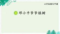 小学语文人教部编版二年级下册4 邓小平爷爷植树课文内容课件ppt