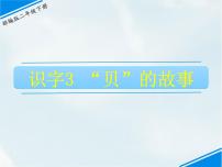 人教部编版二年级下册3“贝”的故事课堂教学课件ppt