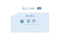 人教部编版二年级下册16 雷雨课文ppt课件