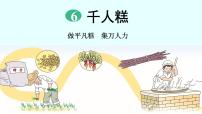 语文二年级下册课文26 千人糕示范课课件ppt