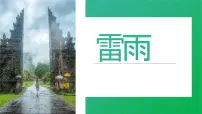 人教部编版二年级下册课文516 雷雨课文课件ppt