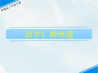 小学语文人教部编版二年级下册识字1 神州谣课文ppt课件