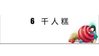 小学语文人教部编版二年级下册6 千人糕教课内容课件ppt