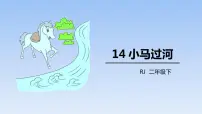 人教部编版二年级下册14 小马过河课文ppt课件