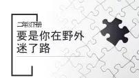 小学语文人教部编版二年级下册17 要是你在野外迷了路教学课件ppt