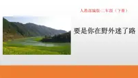 要是你在野外迷了路PPT课件免费下载