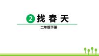 小学语文人教部编版二年级下册2 找春天课文课件ppt