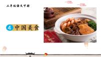 人教部编版二年级下册4 中国美食教学ppt课件
