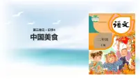 小学语文人教部编版二年级下册4 中国美食教课内容ppt课件