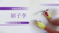 人教部编版 (五四制)五年级下册14 刷子李教学ppt课件