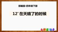 小学语文人教部编版 (五四制)四年级下册12* 在天晴了的时候说课ppt课件