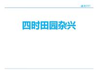 小学语文人教部编版 (五四制)四年级下册四时田园杂兴（其二十五）教案配套课件ppt