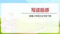 小学语文人教部编版 (五四制)五年级下册习作：写读后感教学ppt课件