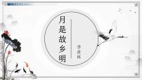 小学语文人教部编版 (五四制)五年级下册第一单元4* 月是故乡明评课课件ppt